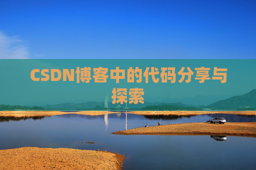 CSDN博客中的代码分享与探索