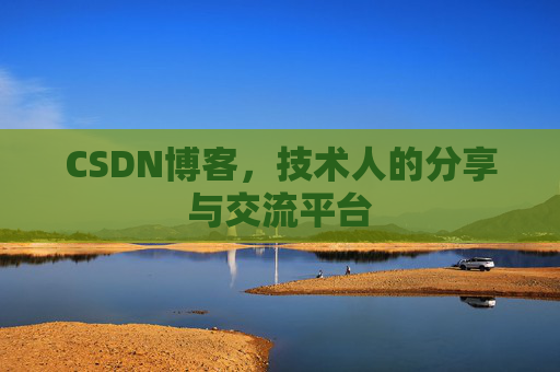 CSDN博客，技术人的分享与交流平台